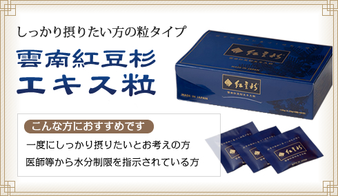 紅豆杉公式サイト | 紅豆杉の国内唯一の輸入製造元である株式会社紅豆 ...